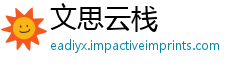 文思云栈